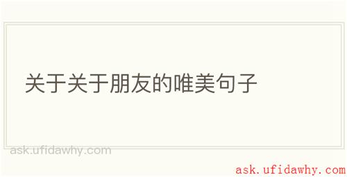 关于关于朋友的唯美句子