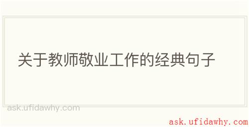 关于教师敬业工作的经典句子