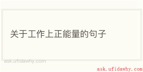 关于工作上正能量的句子