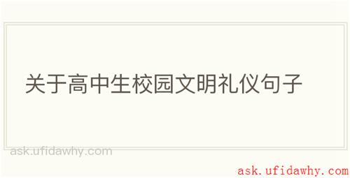 关于高中生校园文明礼仪句子