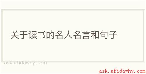 关于读书的名人名言和句子