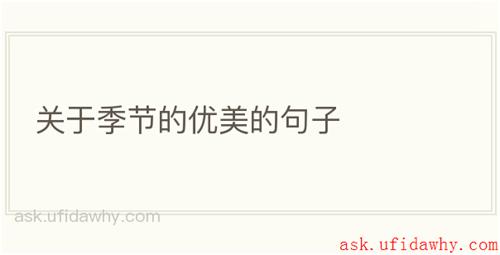 关于季节的优美的句子
