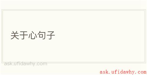 关于心句子
