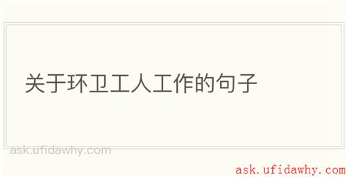 关于环卫工人工作的句子