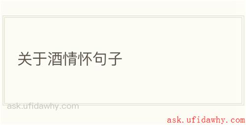 关于酒情怀句子