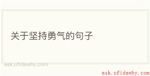 关于坚持勇气的句子