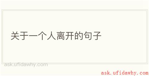 关于一个人离开的句子