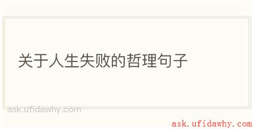 关于人生失败的哲理句子