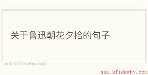 关于鲁迅朝花夕拾的句子