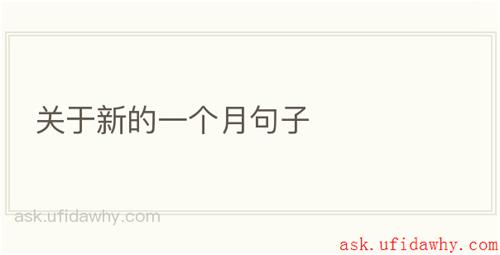 关于新的一个月句子