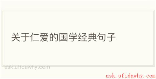 关于仁爱的国学经典句子