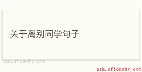 关于离别同学句子