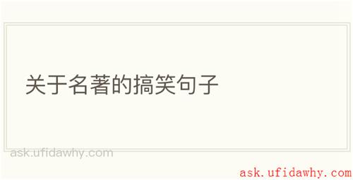 关于名著的搞笑句子