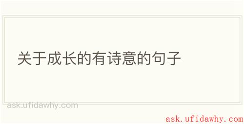 关于成长的有诗意的句子