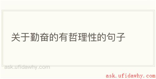 关于勤奋的有哲理性的句子