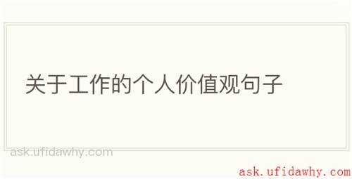 关于工作的个人价值观句子