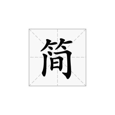 簡