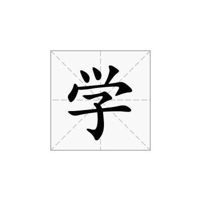 學