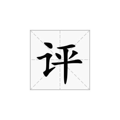 評