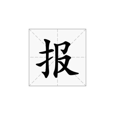 報