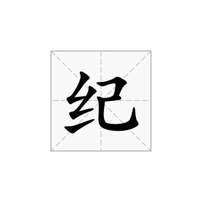 紀
