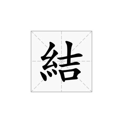 結