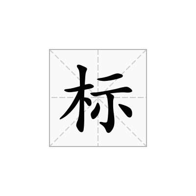 標