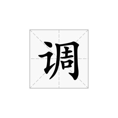 調