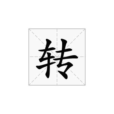 轉