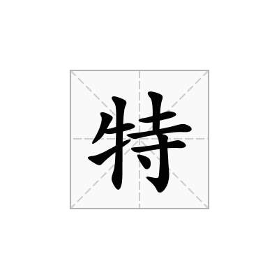 特