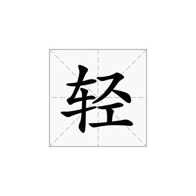 輕