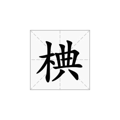 椣