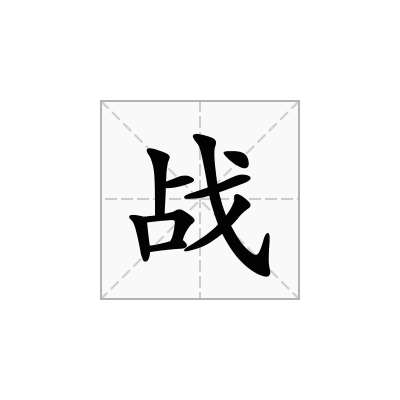 戰