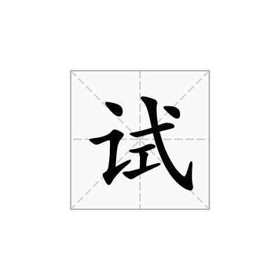試